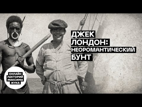 Видео: ДЖЕК ЛОНДОН: НЕОРОМАНТИЧЕСКИЙ БУНТ