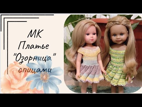 Видео: ✨Экспресс МК на платье "Озорница" для куклы Паола Рейна (32-34 см)✨