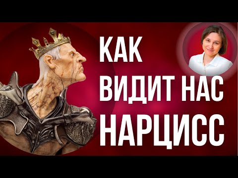Видео: Как думает о вас нарцисс. В чем нарцисс уверен, когда он в отношениях.