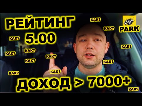 Видео: ЛЕГЧАЙШИЙ СПОСОБЫ ПОДНЯТЬ РЕЙТИНГ И ЗАРАБАТЫВАТЬ БОЛЬШЕ В ЯНДЕКС ТАКСИ! ПРАВИЛА ОТ ДМИТРИЯ ВЛОЖИНА