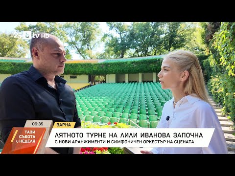 Видео: Лятното турне на Лили Иванова започна