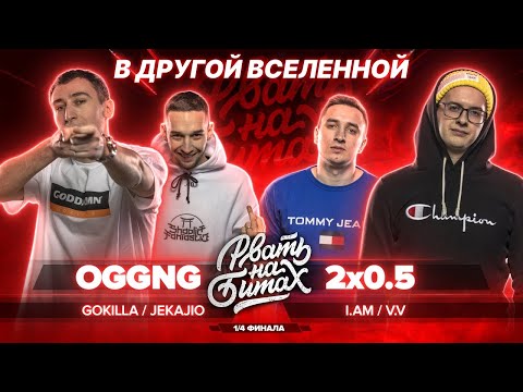 Видео: OGGNG vs 2х0.5 НО в другой вселенной