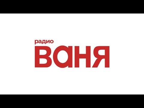 Видео: Местный рекламный блок (Радио Ваня (Томск, 96.5 FM), 01.11.2025, 11:14)