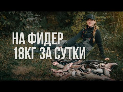 Видео: 18кг за день! Осенняя рыбалка на фидер на водохранилище
