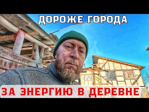 Видео: Сколько я плачу за электричество в деревне! И  почему так дорого жить в деревне с комфортом...