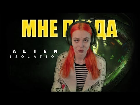 Видео: Alien Isolation прохождение на русском #3 | Самая страшная для меня игра