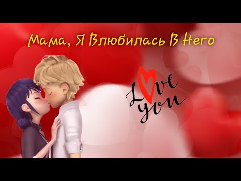 Видео: Клип:Леди баг и супер кот песня "Ханна - Мама, Я Влюбилась В него