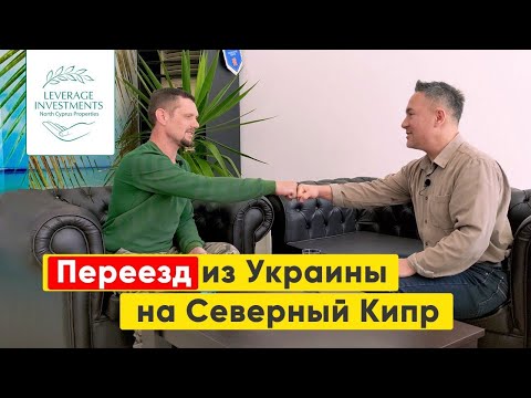 Видео: Переезд, адаптация и открытие бизнеса на Северном Кипре. Carfarm. Leverage Investments