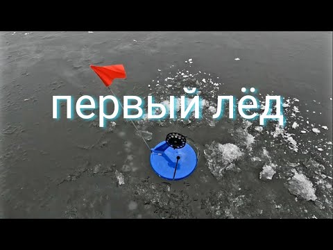 Видео: Первый лёд 2024-2025. ФЛАГИ ЗАГАРАЮТСЯ ОДИН ЗА ДРУГИМ.