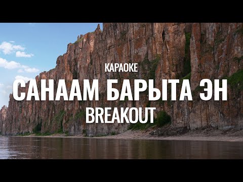 Видео: BreakOut - Санаам барыта эн  (Сахалыы караоке)
