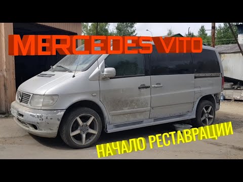 Видео: Красавец Мерседес вито Vito. Начало реставрации