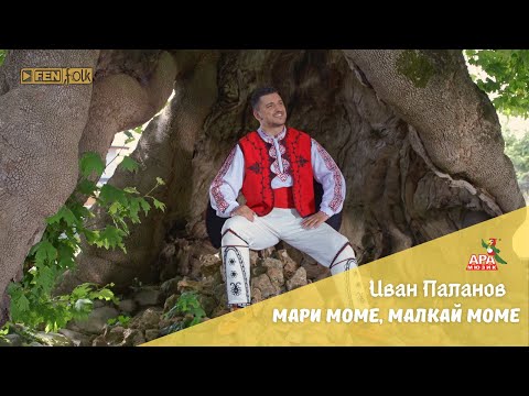 Видео: Ivan Palanov - Mari mome, malkay mome / ИВАН ПАЛАНОВ - Мари моме, малкай моме (Official Music Video)