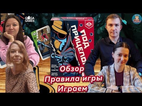 Видео: Обзор настольной игры "Под прицелом". Правила игры. Let`s play!
