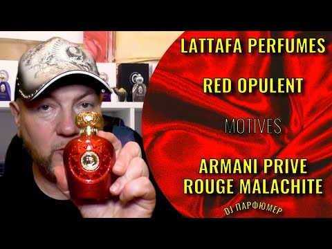 Видео: Red Opulent - Lattafa (motives Armani Prive Rouge Malachite) Дорогой парфюм! Совсем не дорого!
