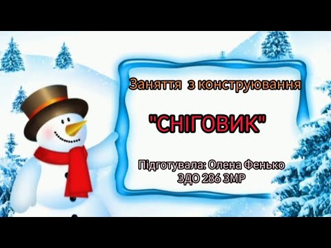Видео: Заняття з конструювання. Тема: "Сніговик"( для молодшого та середнього дошкільного віку)