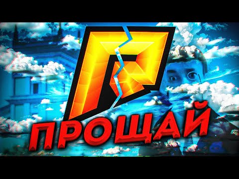 Видео: Прощай, радмир