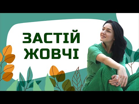 Видео: ЗАСТІЙ ЖОВЧІ | Лікар Марія Лоншакова