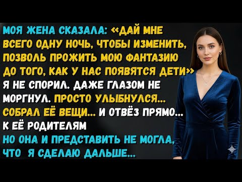Видео: ЖЕНА ПОПРОСИЛА ОДНУ НОЧЬ ДЛЯ ИЗМЕНЫ «ДО ДЕТЕЙ» — НО МОЙ ОТВЕТ ОНА НЕ ЖДАЛА