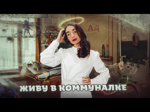 Видео: Живу в коммуналке: от советской квартиры до особняка на Крестовском