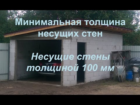 Видео: Минимальная толщина несущих стен / Стены толщиной 10 см