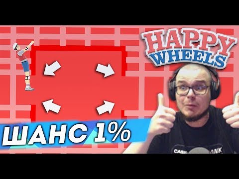Видео: ШАНС ЗАБРАТЬСЯ В ЭТУ КОРОБКУ - 1%!!! (HAPPY WHEELS)