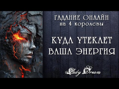 Видео: 😵 НЕТ СИЛ И ЭНЕРГИИ / В чем причина 4 королевы таро онлайн гадание на самопознание Lady Dream