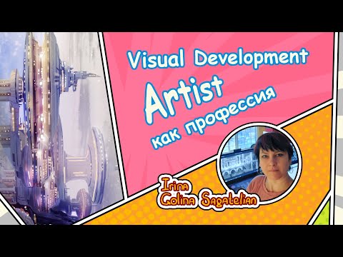 Видео: Профессия Visual Development Artist