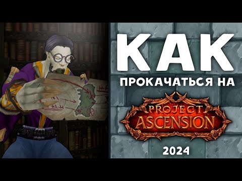 Видео: Как быстро прокачаться на Ascension I Project Ascension