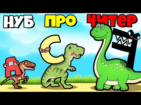 Видео: ЭВОЛЮЦИЯ АЛФАВИТ ЛОРА С ДИНОЗАВРАМИ, МАКСИМАЛЬНЫЙ УРОВЕНЬ! | Alphabet Dino Run