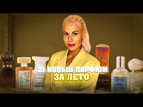 Видео: ПОТРАТИЛА 500К НА ПАРФЮМЫ: +21 НОВЫЙ АРОМАТ В КОЛЛЕКЦИЮ ЗА ЛЕТО #духи #рекомендации 
