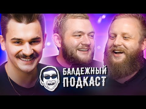 Видео: БАЛДЕЖНЫЙ ПОДКАСТ - ГОСТЬ БУЛДЖАТЬ