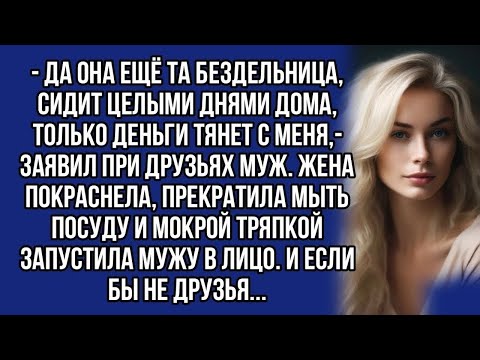Видео: Муж в гневе: обвиняет жену в безделье и растрате денег, сидя дома целыми днями