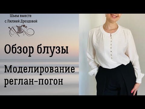 Видео: Моделирование рукава реглан-погон. Обзор, примерка блузы.