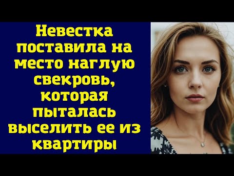 Видео: Невестка поставила на место наглую свекровь, которая пыталась выселить ее из квартиры