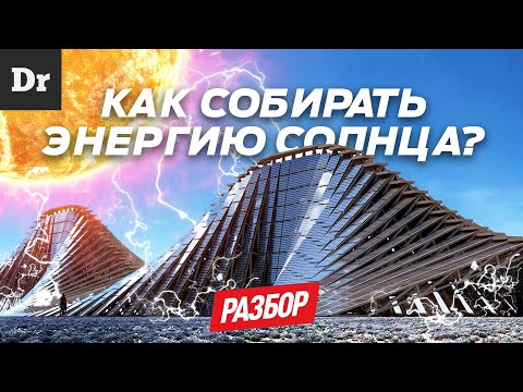 Видео: КАК РАБОТАЮТ СОЛНЕЧНЫЕ ПАНЕЛИ? | РАЗБОР