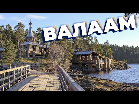 Видео: Валаам / Зоткингид