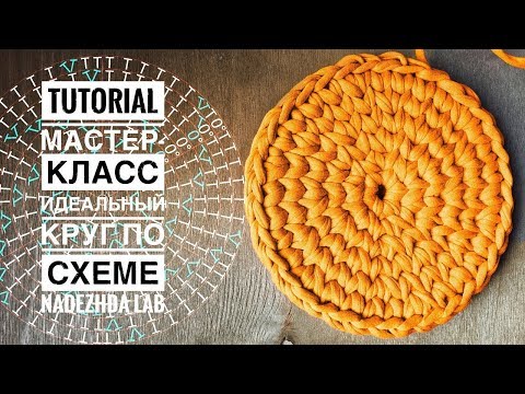 Видео: Идеальный круг из трикотажной пряжи крючком без шва. Схема вязания идеального круга