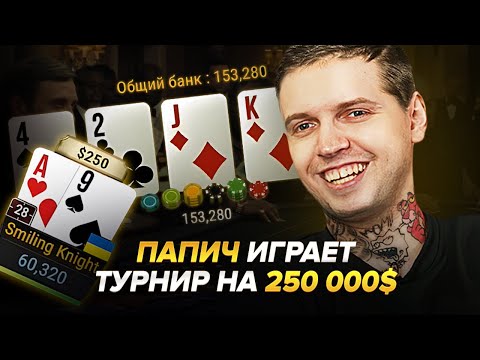 Видео: ПАПИЧ ИГРАЕТ ТУРНИР В ПОКЕРЕ НА 250 000$