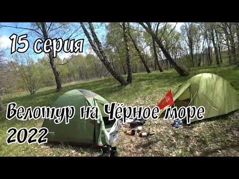 Видео: НА ВЕЛОСИПЕДЕ К ЧЁРНОМУ МОРЮ / ВЕЛОТУР 2022 / 15 серия