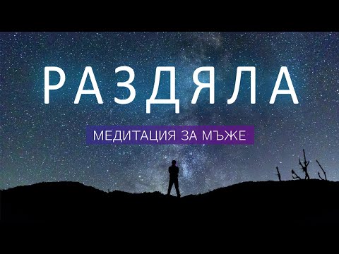 Видео: Медитация за МЪЖЕ за преодоляване на раздяла