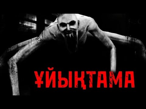 Видео: ҰЙЫҚТАМА | ҚОРҚЫНЫШТЫ ОҚИҒАЛАР | КИНОМАНИЯ