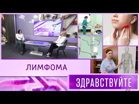Видео: Лимфома. Программа «Здравствуйте» - 09/02/25