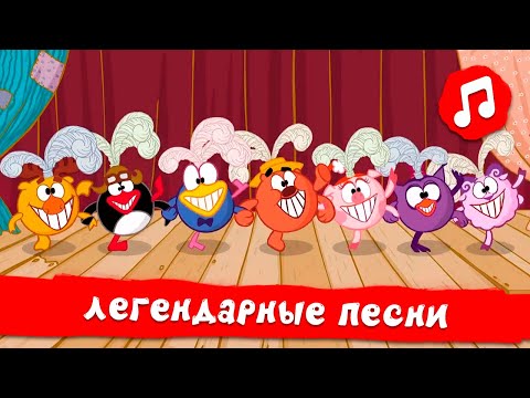 Видео: Смешарики. Сборник Легендарных песен | Смешарики 2D | Песенки для детей