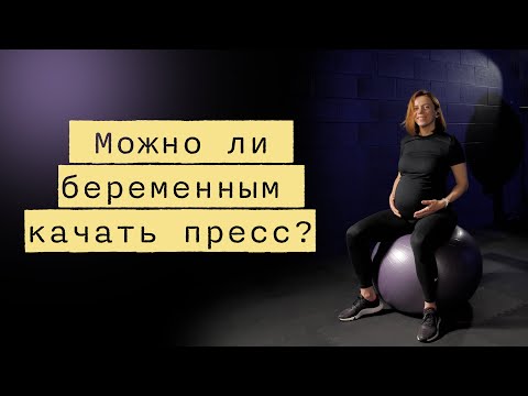 Видео: Можно ли тренировать пресс во время беременности?