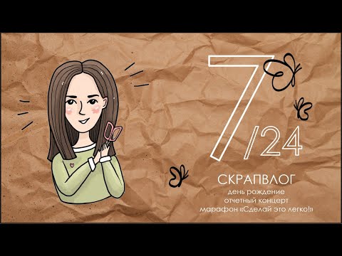 Видео: СКРАПВЛОГ 7/24 /Скрапбукинг/ДР/Отчетный концерт/Детский альбом/Покупки/Марафон с Олей/Скрапдетокс