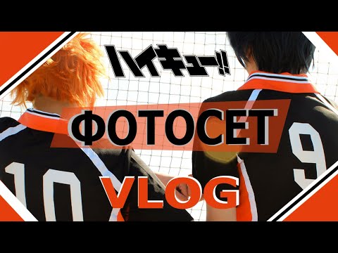 Видео: VLOG: HAIKYUU ФОТОСЕТ/КОСПЛЕЙ НА "ВОЛЕЙБОЛ!!"