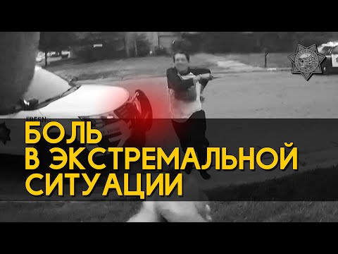 Видео: БОЛЬ в экстремальной ситуации