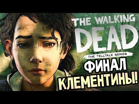 Видео: THE WALKING DEAD: THE FINAL SEASON ► Прохождение на русском #4 ► ФИНАЛ ХОДЯЧИХ МЕРТВЕЦОВ / Ending