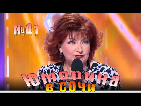 Видео: Юморина в Сочи | Выпуск - 41