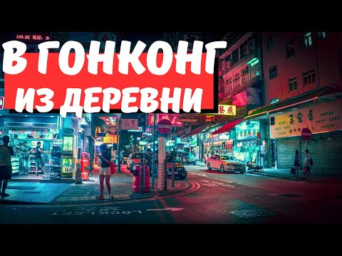 Видео: Вырвались из деревни попали в будущее / Гонконг ч.1